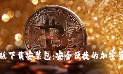 比特派安卓版下载安装包：安全便捷的加密货币钱包选择