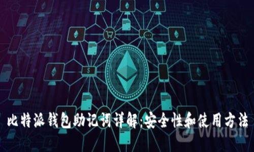 比特派钱包助记词详解：安全性和使用方法