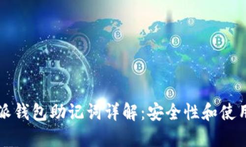 比特派钱包助记词详解：安全性和使用方法