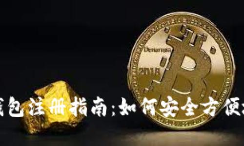 全球最大的比特币钱包注册指南：如何安全方便地管理你的数字资产