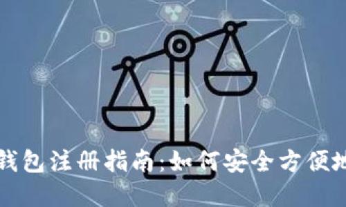 全球最大的比特币钱包注册指南：如何安全方便地管理你的数字资产