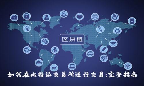 如何在比特派交易所进行交易：完整指南