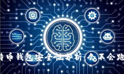 比特币钱包安全性分析：会不会跑路？