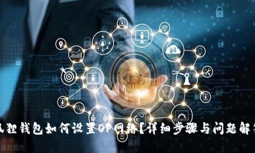 狐狸钱包如何设置OP网络？详细步骤与问题解答