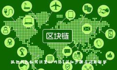 狐狸钱包如何设置OP网络？