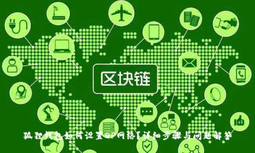 狐狸钱包如何设置OP网络？详细步骤与问题解答