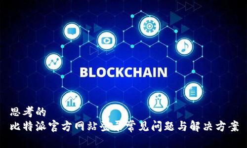 思考的
比特派官方网站登录常见问题与解决方案