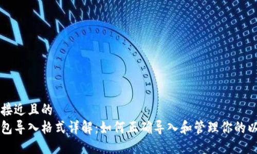 思考一个接近且的  
以太坊钱包导入格式详解：如何正确导入和管理你的以太坊资产