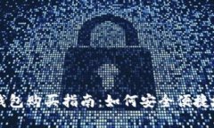 以太坊官方钱包购买指南
