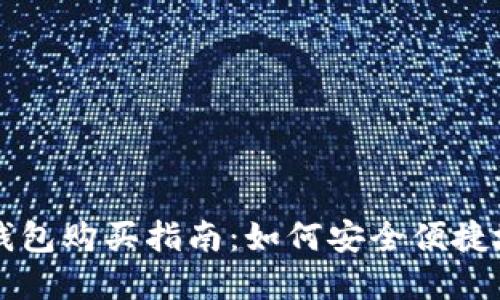 以太坊官方钱包购买指南：如何安全便捷地获取以太坊