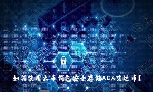 如何使用火币钱包安全存储ADA艾达币？