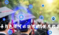 以前的比特币钱包还可以