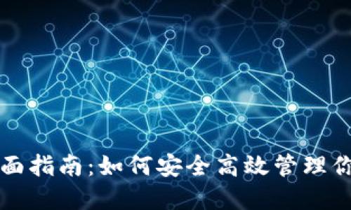 USDT钱包全面指南：如何安全高效管理你的USDT资产