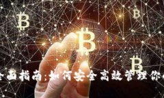 USDT钱包全面指南：如何安