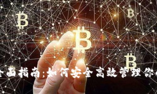 USDT钱包全面指南：如何安全高效管理你的USDT资产