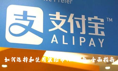 如何选择和使用波场币TRX钱包：全面指南