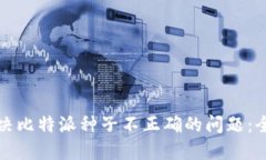 如何解决比特派种子不正