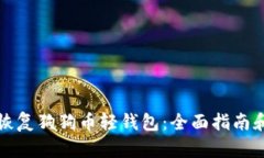 如何轻松恢复狗狗币轻钱