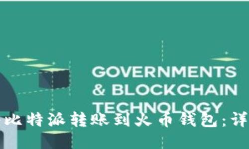 如何将比特派转账到火币钱包：详细指南
