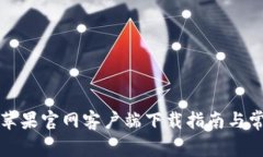 比特派钱包苹果官网客户
