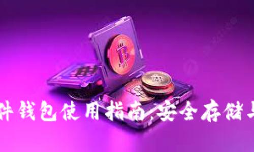 泰达币硬件钱包使用指南：安全存储与便捷交易