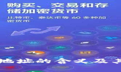 比特派发地址的含义及其作用解析