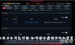 比特币冷钱包详解：如何