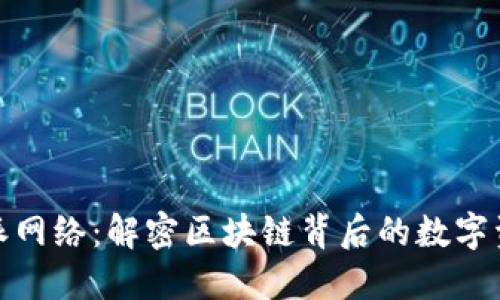 : 比特派网络：解密区块链背后的数字资产管理