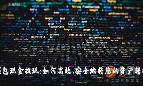 瑞波币钱包现金提现：如何高效、安全地将您的资产转换为现金