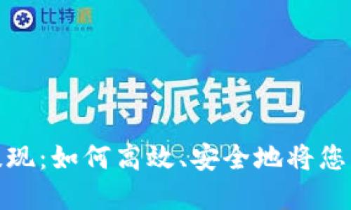 瑞波币钱包现金提现：如何高效、安全地将您的资产转换为现金