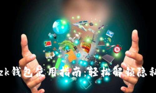 以太坊zk钱包使用指南：轻松解锁隐私与安全