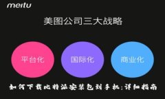 如何下载比特派安装包到