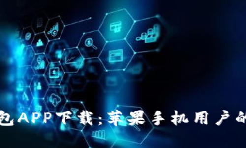 比特派钱包APP下载：苹果手机用户的完整指南