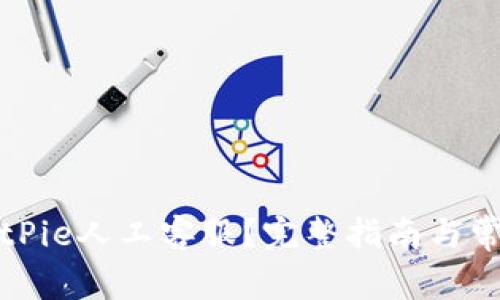 如何联系BitPie人工客服？完整指南与常见问题解答