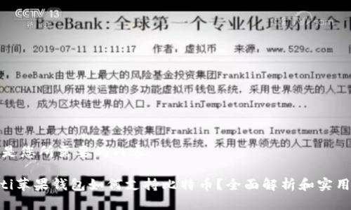 以下是您所需要的内容：

ziaoti苹果钱包如何支持比特币？全面解析和实用指南