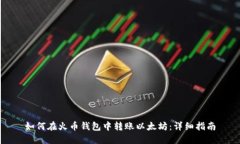 如何在火币钱包中转账以