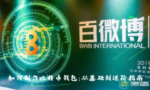 如何制作比特币钱包：从基础到进阶指南