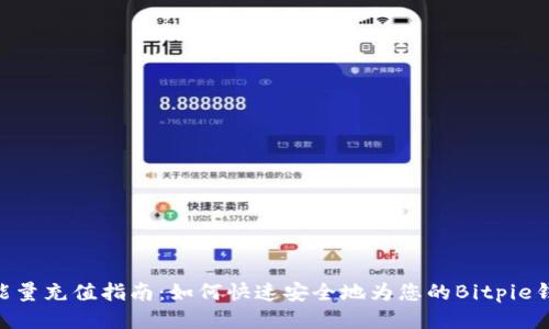 Bitpie能量充值指南：如何快速安全地为您的Bitpie钱包充值