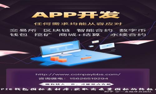 BITPIE钱包图标素材库：获取高质量图标的终极指南