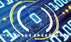 BITPIE钱包图标素材库：获