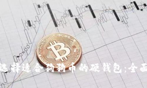 如何选择适合狗狗币的硬钱包：全面指南