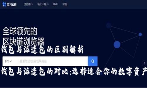 比特派云钱包与派遣包的区别解析

比特派云钱包与派遣包的对比：选择适合你的数字资产管理工具