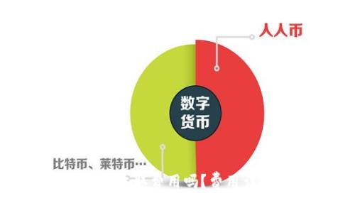 思考一个接近且的

提币到比特派会收取费用吗？费用详解与注意事项