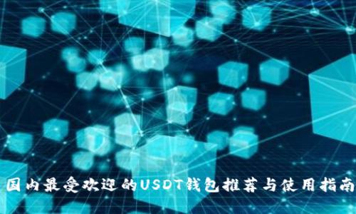 国内最受欢迎的USDT钱包推荐与使用指南