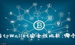比特派钱包与tpWallet安全性
