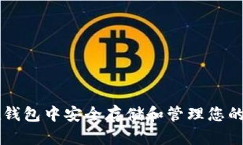 如何在钱包中安全存储和管理您的狗狗币