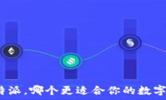   火币与比特派，哪个更适