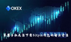 苹果手机无法下载Bitpie钱