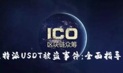 如何处理比特派USDT被盗事