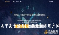 比特派兵甲是否好用？全